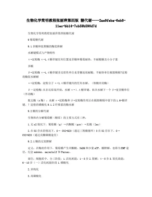 生物化学简明教程张丽萍第四版 糖代谢