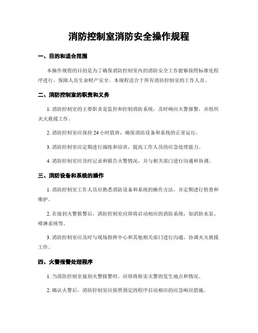 消防控制室消防安全操作规程