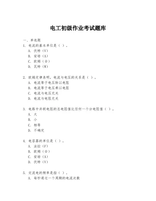 电工初级作业考试题库