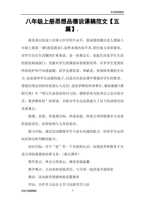 八年级上册思想品德说课稿范文【五篇】