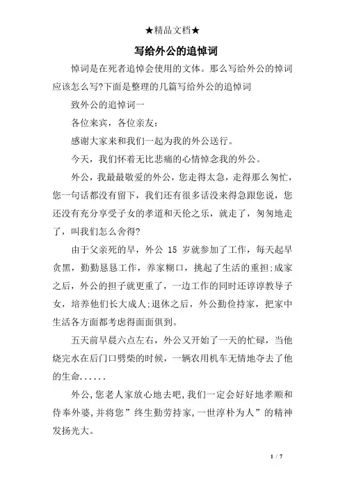 写给外公的追悼词