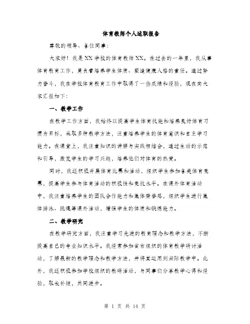 体育教师个人述职报告(4篇)