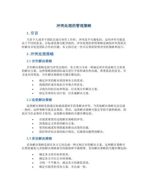 冲突处理的管理策略