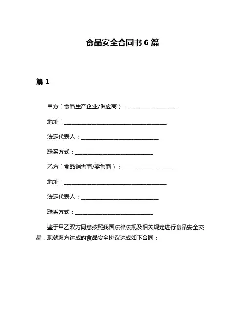 食品安全合同书6篇