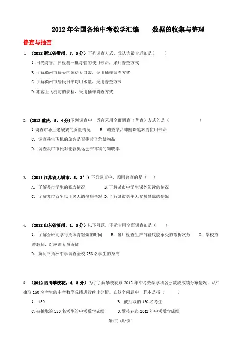 2012年全国各地中考数学汇编数据的收集与整理