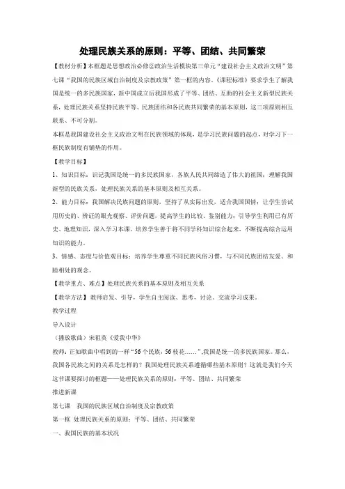 教学设计1：7.1 处理民族关系的原则：平等、团结、共同繁荣