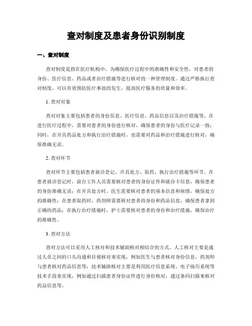 查对制度及患者身份识别制度