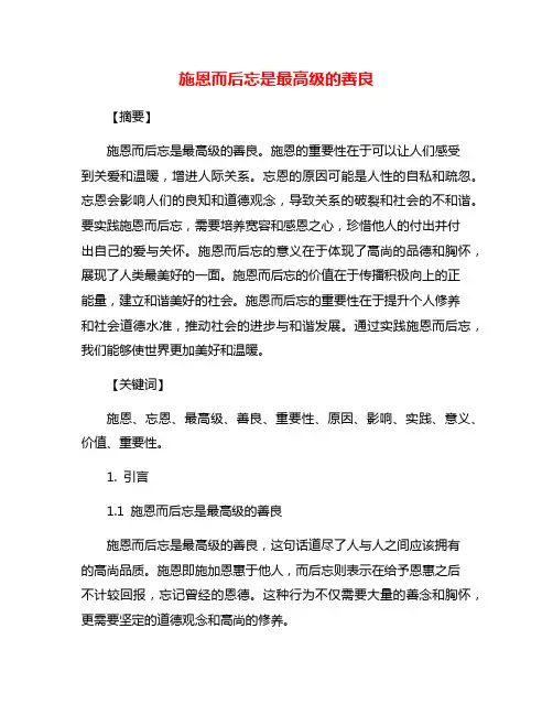 施恩而后忘是最高级的善良