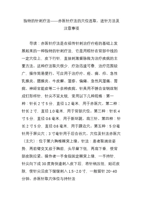 独特的针刺疗法——赤医针疗法的穴位选取、进针方法及注意事项