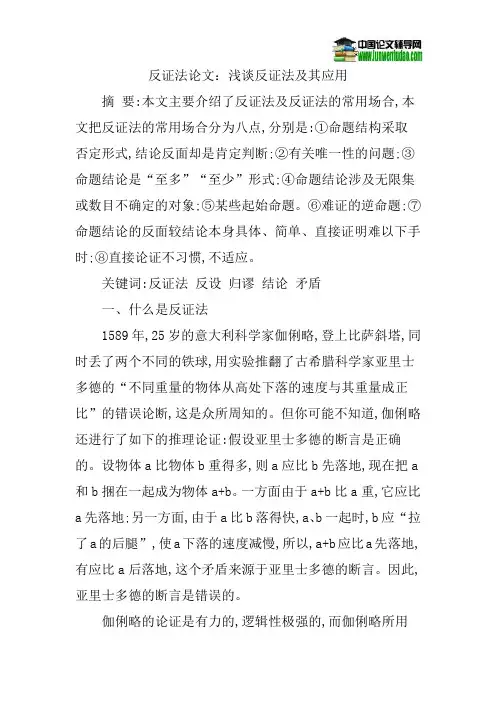 反证法论文：浅谈反证法及其应用