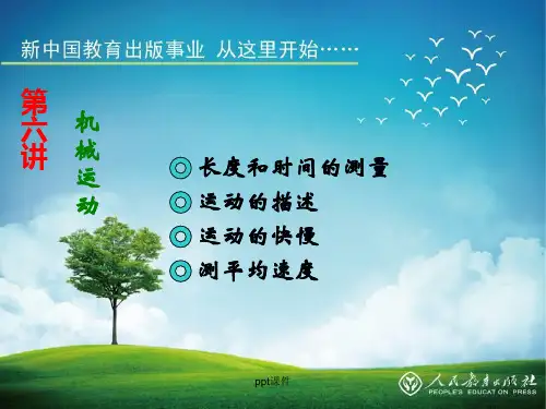 机械运动  ppt课件