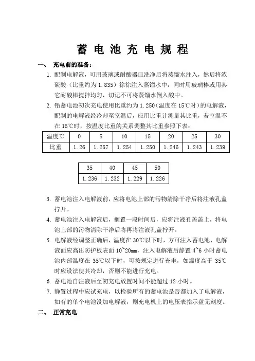 《蓄电池充电规程》(参考Word)