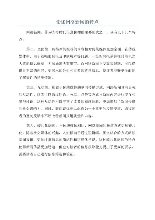 论述网络新闻的特点
