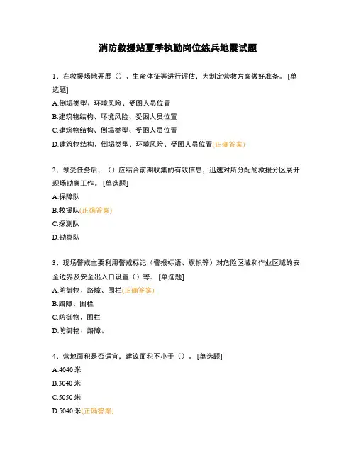 消防救援站夏季执勤岗位练兵地震试题