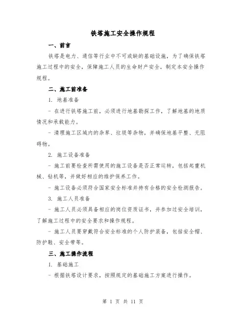 铁塔施工安全操作规程(3篇)