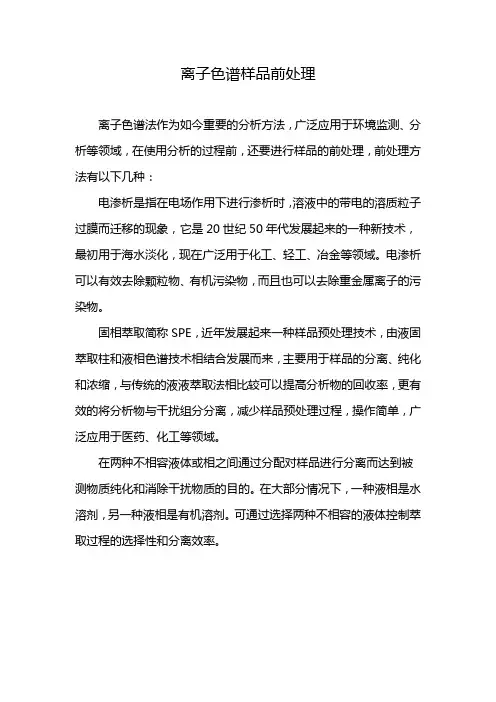 离子色谱样品前处理
