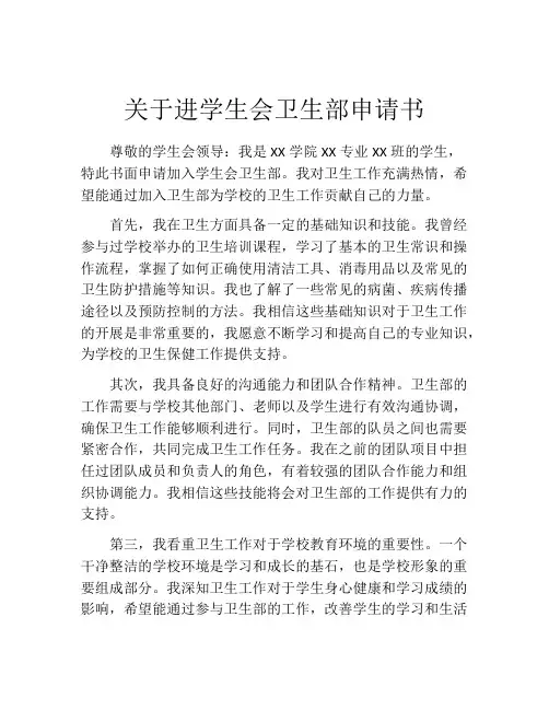 关于进学生会卫生部申请书