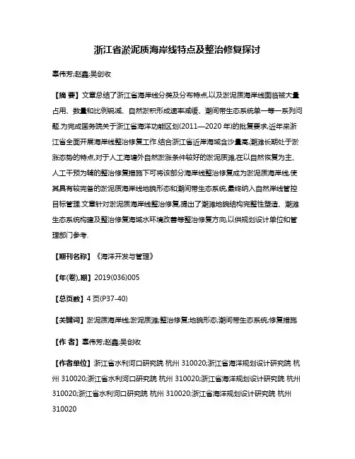 浙江省淤泥质海岸线特点及整治修复探讨