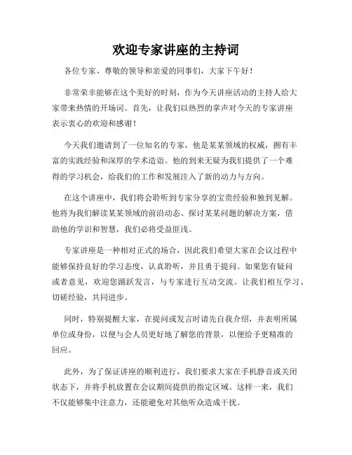 欢迎专家讲座的主持词