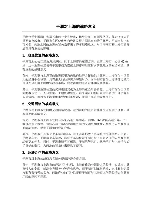 平湖对上海的战略意义