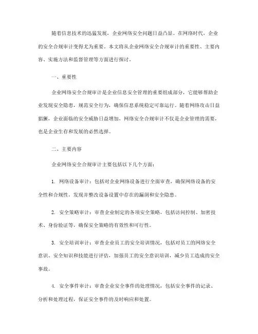 企业网络安全合规审计指南(Ⅲ)