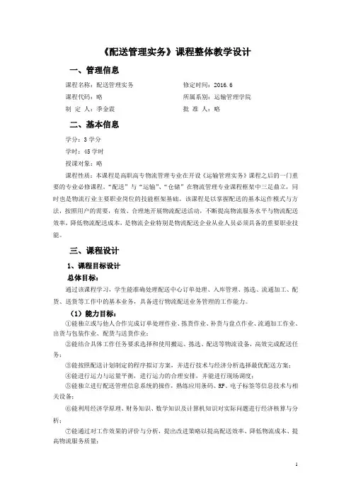 《配送管理实务》教学整体设计