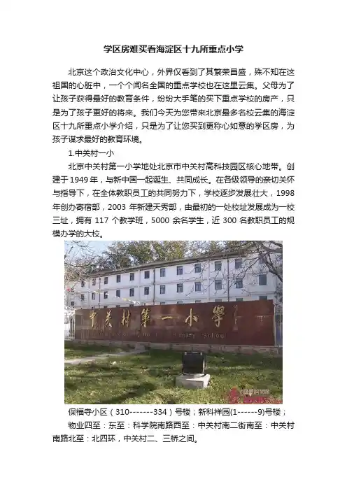 学区房难买看海淀区十九所重点小学