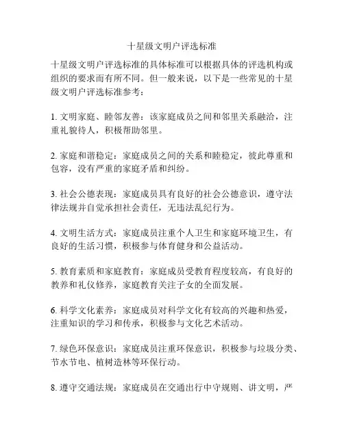 十星级文明户评选标准