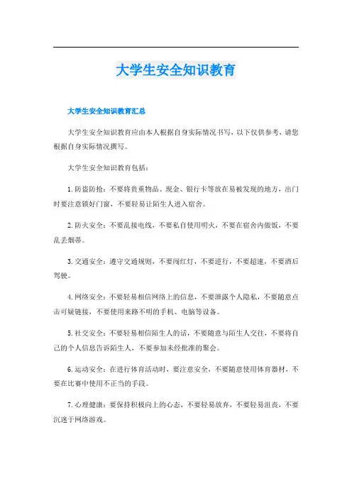 大学生安全知识教育