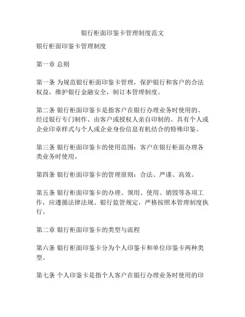 银行柜面印鉴卡管理制度范文