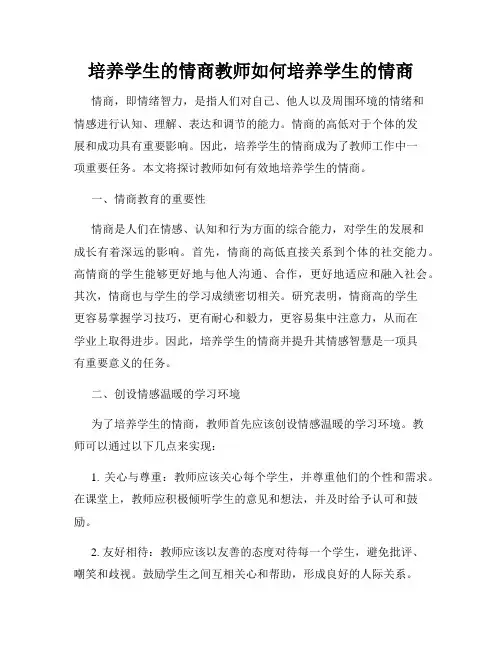 培养学生的情商教师如何培养学生的情商