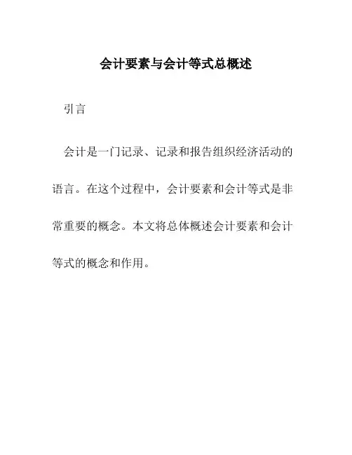 会计要素与会计等式总概述
