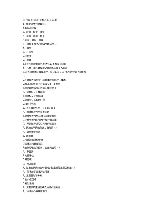 实用现场急救技术试题及答案