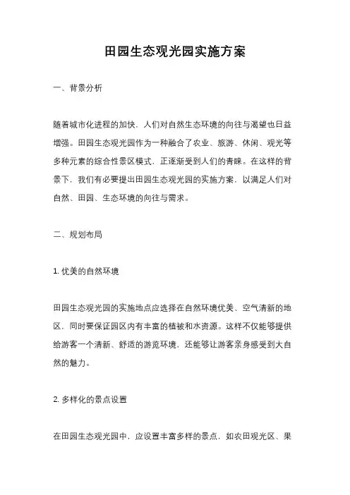 田园生态观光园实施方案