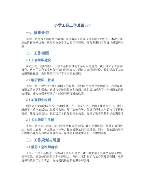 小学工会工作总结ppt