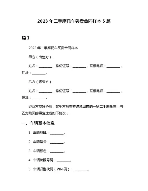 2023年二手摩托车买卖合同样本5篇