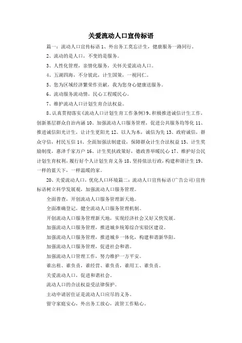 最新-关爱流动人口宣传标语 精品