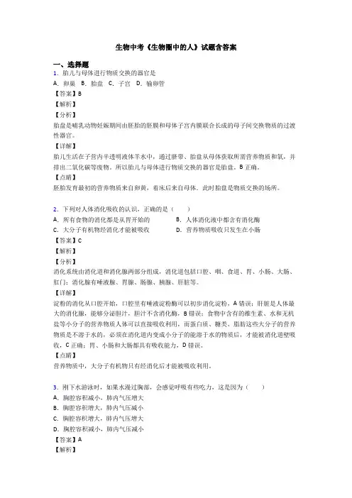 生物中考《生物圈中的人》试题含答案
