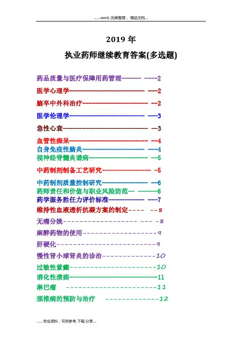 2019贵州省执业药师继续教育(多选题)