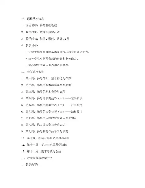 扬琴课程教案设计方案模板