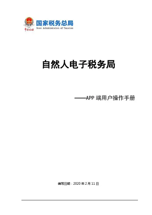 自然人电子税务局App端用户操作手册v2.0(2020.2.11更新)