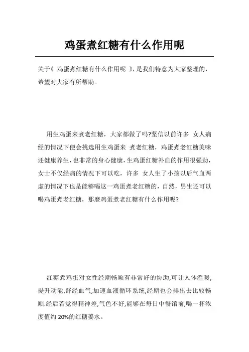 鸡蛋煮红糖有什么作用呢