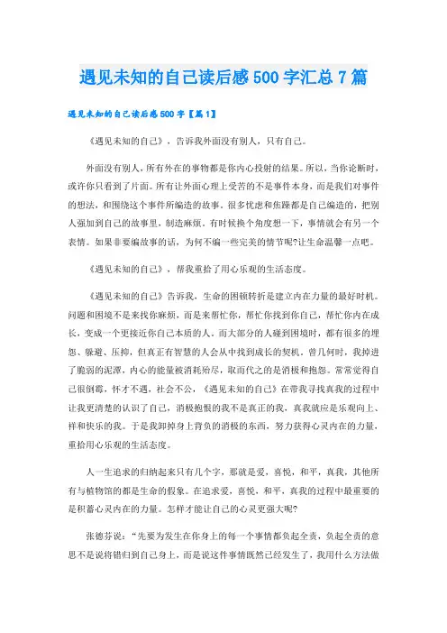 遇见未知的自己读后感500字汇总7篇