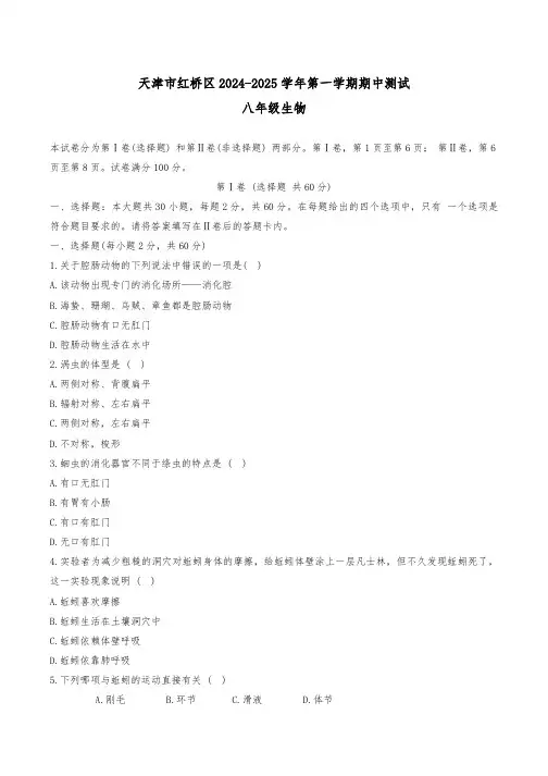 天津市红桥区2024-2025学年八年级上期中——生物试卷