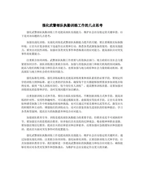 强化武警部队执勤训练工作的几点思考