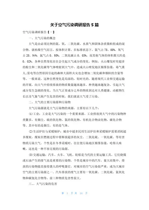 关于空气污染调研报告5篇