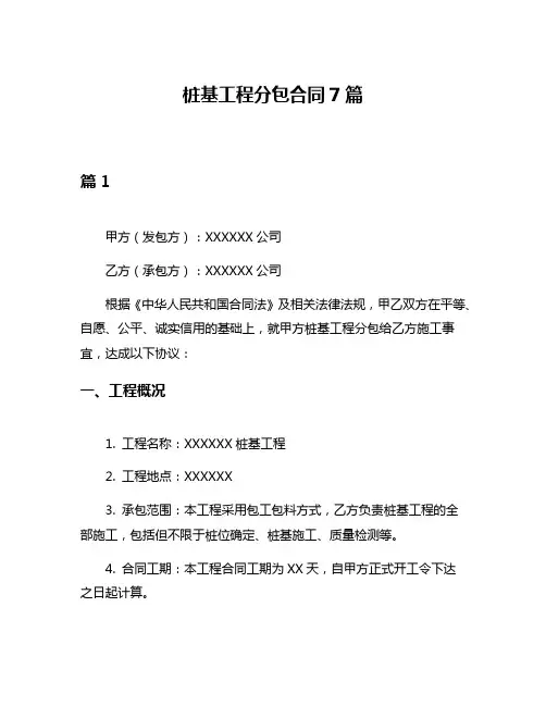 桩基工程分包合同7篇