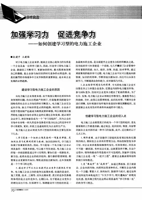 加强学习力 促进竞争力——如何创建学习型的电力施工企业