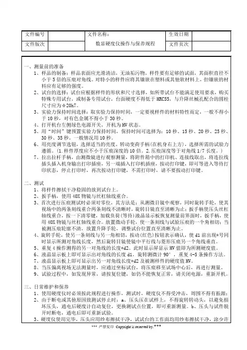 数显显微硬度仪操作与保养规程
