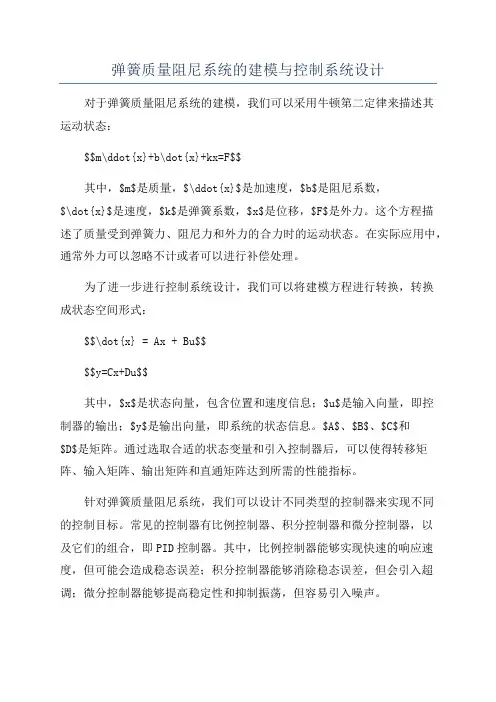 弹簧质量阻尼系统的建模与控制系统设计